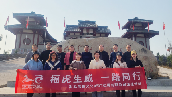 市文旅公司3月份新聞稿（一），福虎生威  一路同行--駐馬店市文化旅游發(fā)展有限公司開展團(tuán)建活動(dòng)627.png