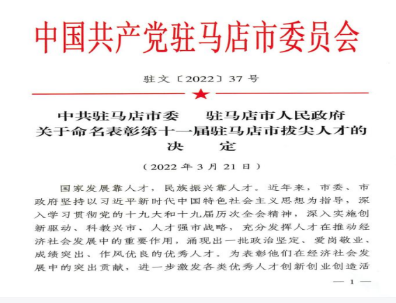 2022.3.28（新聞稿）市產(chǎn)業(yè)集團(tuán)賴(lài)新河同志入選第十一屆駐馬店市拔尖人才91.png