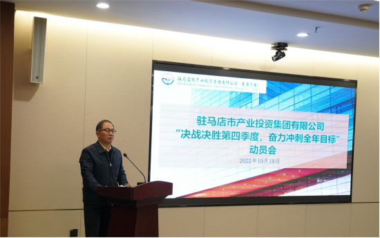 新聞稿：駐馬店市產(chǎn)業(yè)投資集團有限公司召開“決戰(zhàn)決勝第四季度、奮力沖刺全年目標”部署動員會（陳主任、主席修改版）720.png