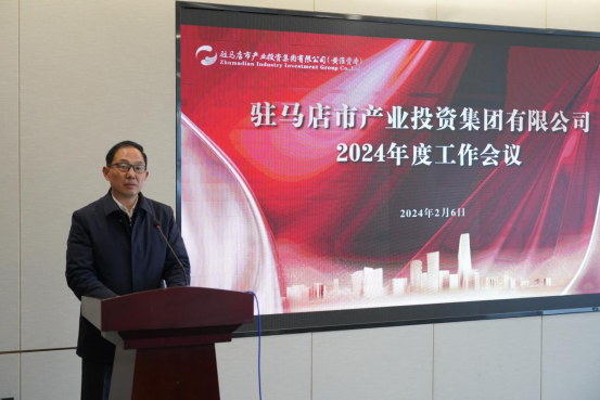 2.7駐馬店產(chǎn)業(yè)集團(tuán)召開(kāi)2024年度工作會(huì)議1839.png