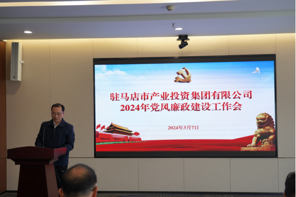 3.11市產(chǎn)業(yè)集團召開2024年黨風廉政建設工作會400.png