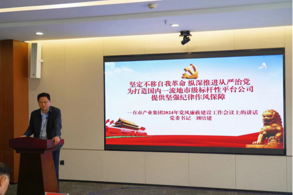 3.11市產(chǎn)業(yè)集團召開2024年黨風廉政建設工作會558.png
