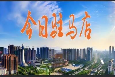 為夢(mèng)想而戰(zhàn)——駐馬店6.9萬(wàn)余名考生逐夢(mèng)考場(chǎng) |《今日駐馬店》資訊第135期